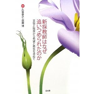 新採教師はなぜ追いつめられたのか―苦悩と挫折から希望と再生を求めて