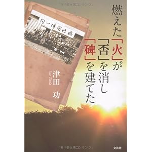 【クリックで詳細表示】燃えた「火」が「否」を消し「碑」を建てた [単行本(ソフトカバー)]