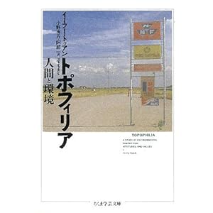 【クリックで詳細表示】トポフィリア―人間と環境 (ちくま学芸文庫) [文庫]