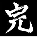 �C�m�� ���B ���{���e�b�N 034 �C��R�� ���V��