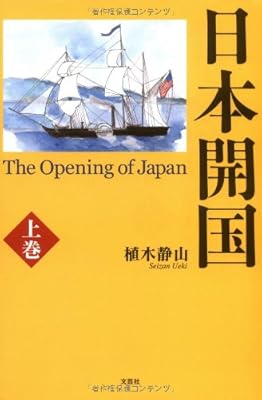  日本開国 The Opening of Japan(上巻)