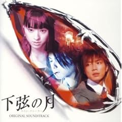 【クリックで詳細表示】下弦の月 ～ラスト・クォーター オリジナル・サウンドトラック