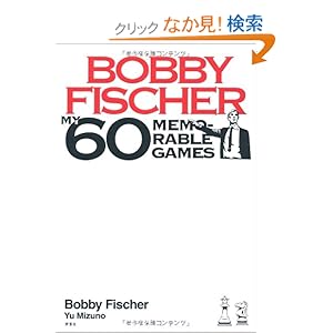 【クリックでお店のこの商品のページへ】ボビー・フィッシャー, 水野 優 |本