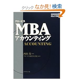 【クリックでお店のこの商品のページへ】グロービスMBAアカウンティング【改訂3版】: グロービス経営大学院: 本