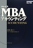 [Book]グロービス経営大学院 グロービスMBAアカウンティング【改訂3版】