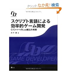 �X�N���v�g����ɂ������I�Q�[���J�� C/C++�ւ�Lua�g���ݎ��H (GAME DEVELOPER)