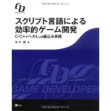�X�N���v�g����ɂ������I�Q�[���J�� C/C++�ւ�Lua�g���ݎ��H (GAME DEVELOPER)�l�� ���ɂ��
