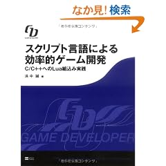 �X�N���v�g����ɂ������I�Q�[���J�� C/C++�ւ�Lua�g���ݎ��H (GAME DEVELOPER)