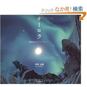 【クリックでお店のこの商品のページへ】オーロラ 瑠璃色のシンフォニー: 内野 志織: 本