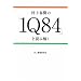 ����t���́w1Q84�x��ǂ݉���