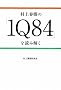 ����t���́w1Q84�x��ǂ݉���