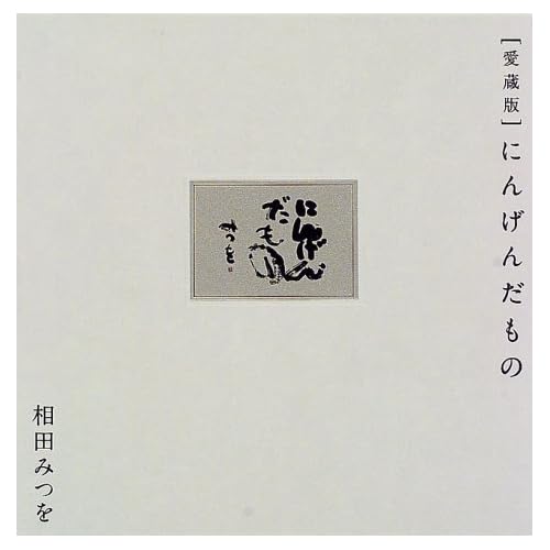 相田翔子:にんげんだもの (大型本)[画像]2184.36850.254267