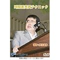 DVD ���ԍ������e�N�j�b�N (���c�u�c��)