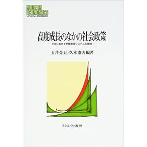 高度成長のなかの社会政策―日本における労働家族システムの誕生 (MINERVA現代経済学叢書) 高度成長のなかの社会政策―日本における労働家族システムの誕生 (MINERVA現代経済学叢書)