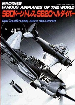  ���E�̌���@ no.40 SBD�h�[���g���X�A SB2C�w���_�C�o�[ (���E�̌���@ NO. 40)