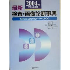 �ŐV �����E�摜�f�f���T�\�ی������E�K�����������ׂĂ킩��q2004�N�Łr