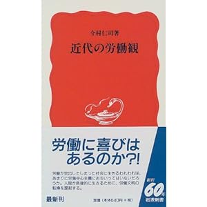 近代の労働観 (岩波新書) 近代の労働観 (岩波新書)