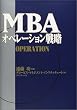 MBA�I�y���[�V�����헪 (MBA�V���[�Y)
