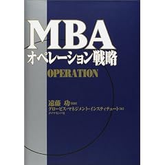 MBA�I�y���[�V�����헪 (MBA�V���[�Y)