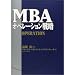 MBA�I�y���[�V�����헪 (MBA�V���[�Y)