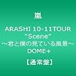 ARASHI 10-11TOUR�gScene"~�N�Ɩl�̌��Ă��镗�i~ DOME+ �y�ʏ�Ձz[DVD]