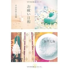 お祓【はら】い日和 その作法と実践 (幽BOOKS) (単行本（ソフトカバー）)