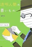 [Book]指南役 透明人間の買いもの