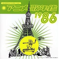 �݂�Ȃ̃e���r�E�W�F�l���[�V���� �A�j���̔N��1986