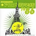 �݂�Ȃ̃e���r�E�W�F�l���[�V���� �A�j���̔N��1986
