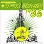 �݂�Ȃ̃e���r�E�W�F�l���[�V���� �A�j���̔N��1986