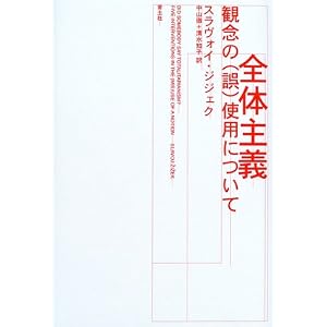 【クリックで詳細表示】全体主義―観念の(誤)使用について [単行本]