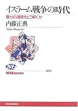 �C�X���[���푈�̎���\�\�̘͂A�����ǂ������� (NHK�u�b�N�X)
