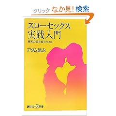 【クリックでお店のこの商品のページへ】スローセックス実践入門――真実の愛を育むために (講談社+α新書)