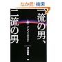 �ꗬ�̒j�A�񗬂̒j�\�ǂ����A�ǂ��Ⴄ�̂�