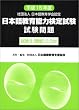 ���{�ꋳ��\�͌��莎��������� ����2(����)CD�t�q����15�N�x�r