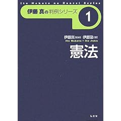  伊藤真の判例シリーズ１　憲法 (単行本)