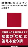 [Book]加藤 陽子 戦争の日本近現代史―東大式レッスン!征韓論から太平洋戦争まで (講談社現代新書)