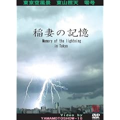 ��Ȃ̋L�� [DVD] Memory of the lightning in Tokyo
