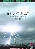 ��Ȃ̋L�� [DVD] Memory of the lightning in Tokyo