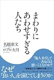 [Book]名越 康文 まわりにあわせすぎる人たち