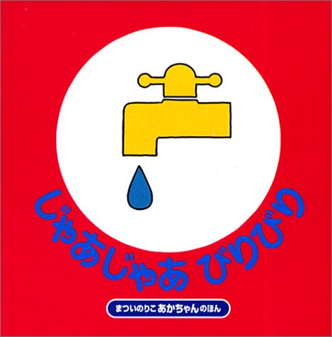 じゃあじゃあびりびり (まついのりこのあかちゃんのほん) まつい のりこ (著) (125件の感想) 630 じゃあじゃあびりびり (まついのりこのあかちゃんのほん) まつい のりこ (著) (125件の感想) 630