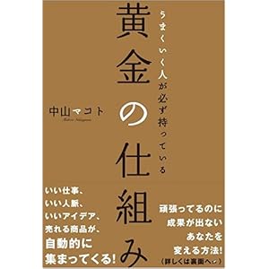 【クリックで詳細表示】うまくいく人が必ず持っている黄金の仕組み [単行本(ソフトカバー)]