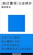 �u���ȐӔC�v�Ƃ͉��� (�u�k�Ќ���V��)