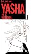 Yasha(�鍳) (1) (�ʃR�~�t�����[�R�~�b�N�X)