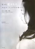[Book]松本ゆかり もっと愛される アロマ・ヘッドマッサージ〜アタマのマッサージで毎日リラックス＆キレイ