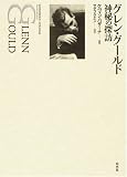 [Book]ケヴィン バザーナ グレン・グールド―神秘の探訪