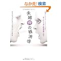 �v�w���̌o�ϊw�@�M�􂢂���Z�b�N�X���C�t�܂ŁA�Ȃƕv�̕s���͌o�ϗ��_�ŉ���