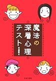 [Book]中川 穣助 魔法の深層心理テスト―気になる人の気持ちがみるみるわかる 本当の自分がみるみるわかる