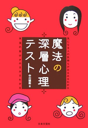  魔法の深層心理テスト―気になる人の気持ちがみるみるわかる 本当の自分がみるみるわかる