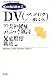 DV(�h���X�e�B�b�N�E�o�C�I�����X)/�s���_�o�ǁE�p�j�b�N��Q/�����s�ҁE�e�E�� (�S�̕a�̌���)